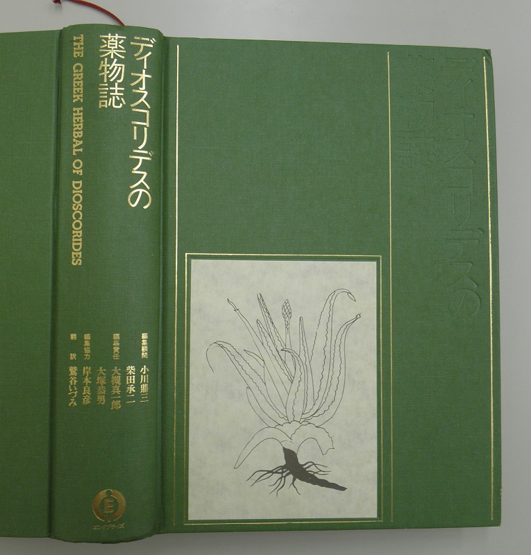 希少】ディオスコリデスの薬物誌 初版 全２巻 エンタプライズ㈱-